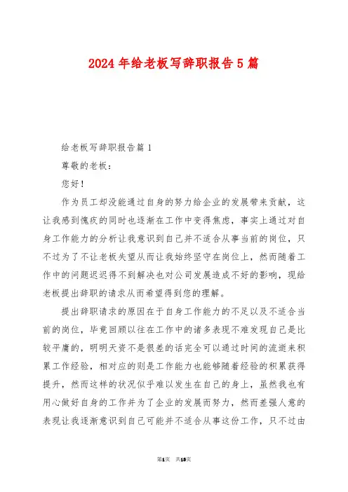 2024年给老板写辞职报告5篇