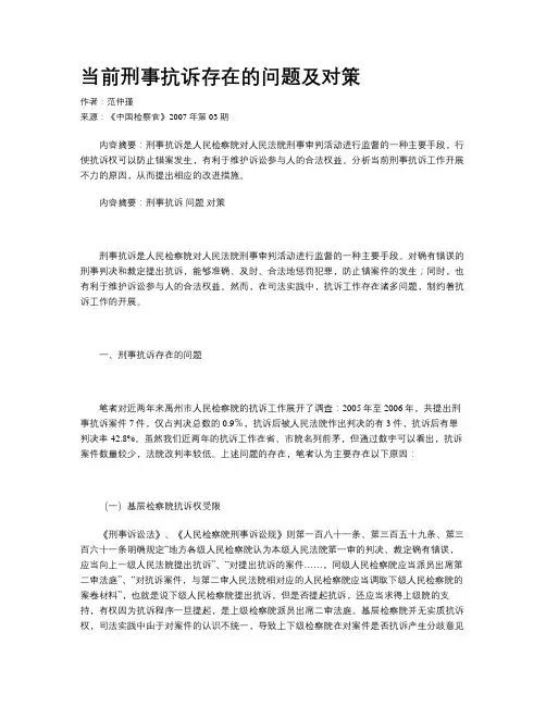 当前刑事抗诉存在的问题及对策