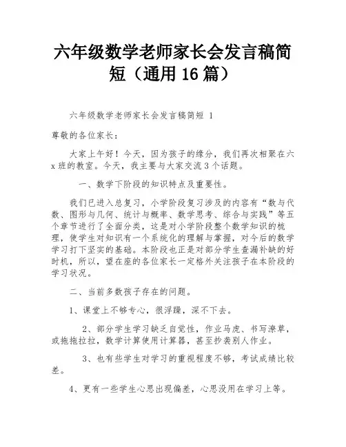 六年级数学老师家长会发言稿简短(通用16篇)