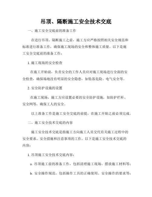 吊顶、隔断施工安全技术交底