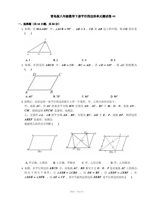 青岛版八年级数学下册平行四边形单元测试卷44