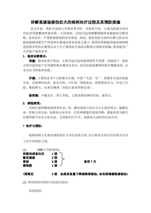 猪伪狂犬病的症状及治疗方案