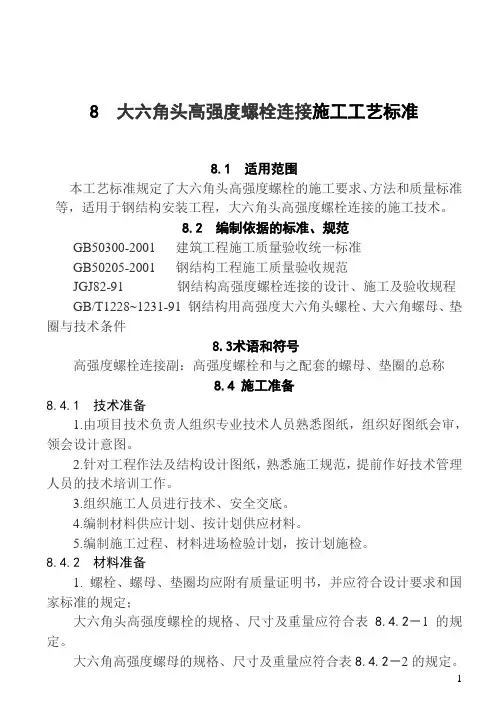 8  大六角头高强度螺栓连接施工工艺标准