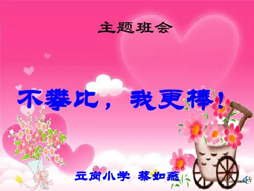 “不攀比_我最棒：参赛主题班会课件