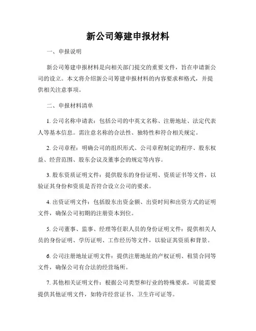 新公司筹建申报材料