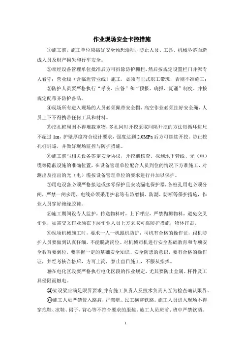 作业现场安全卡控措施