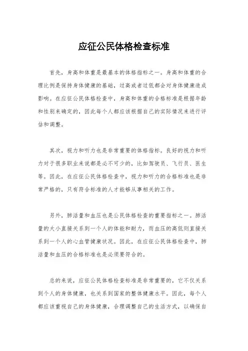 应征公民体格检查标准