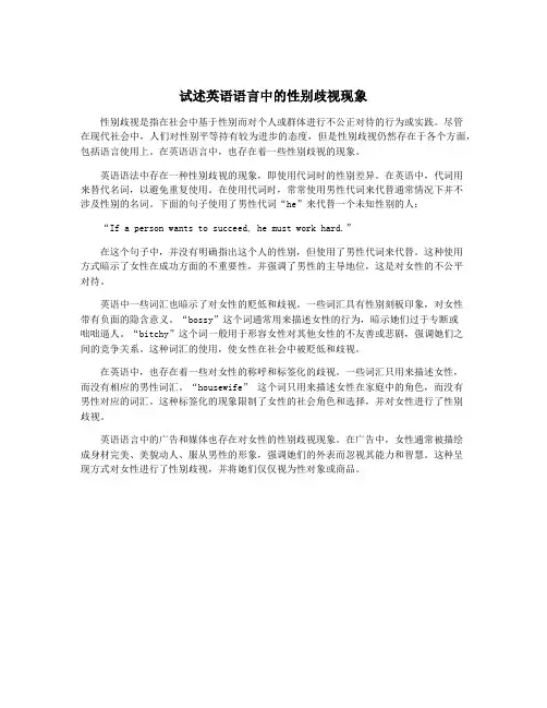 试述英语语言中的性别歧视现象