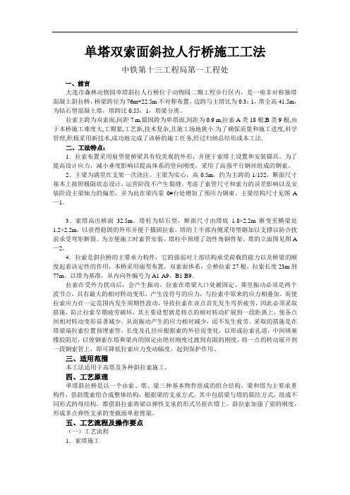 单塔双索面斜拉人行桥施工工法