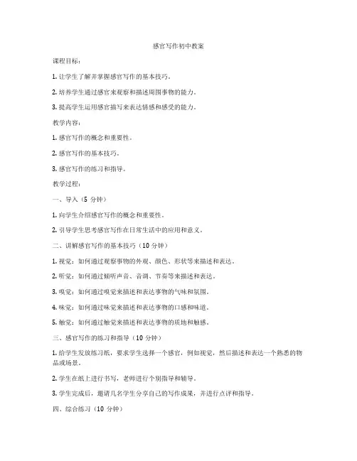 感官写作初中教案