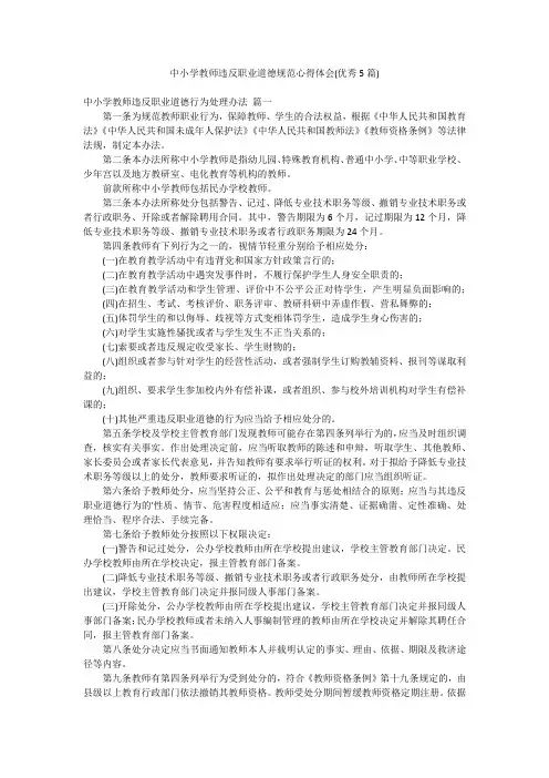 中小学教师违反职业道德规范心得体会(优秀5篇)