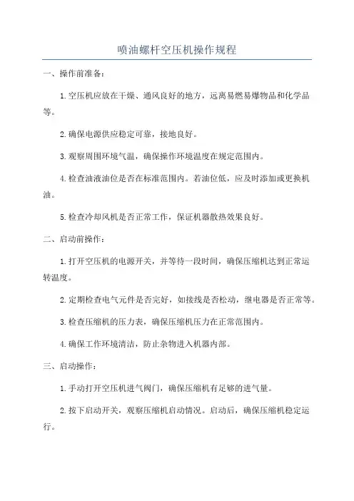 喷油螺杆空压机操作规程