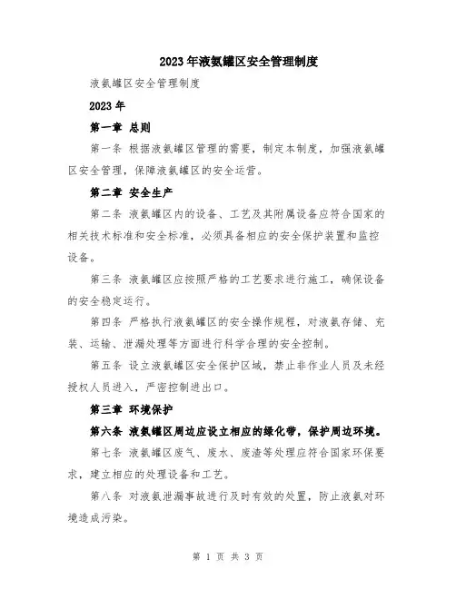 2023年液氨罐区安全管理制度