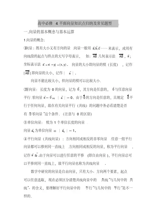 高中数学必修4平面向量知识点总结及常见题型