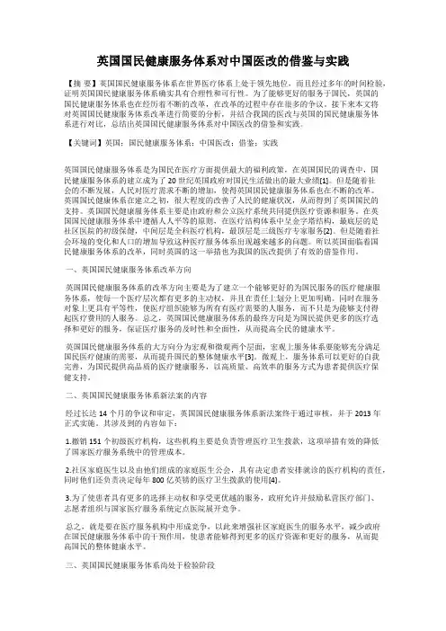 英国国民健康服务体系对中国医改的借鉴与实践