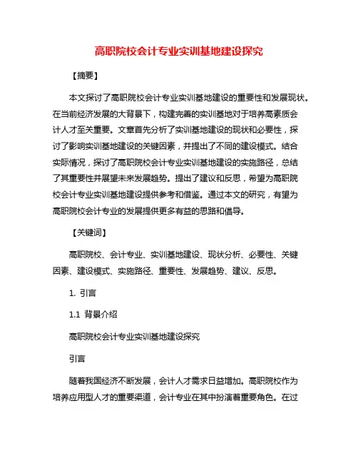高职院校会计专业实训基地建设探究