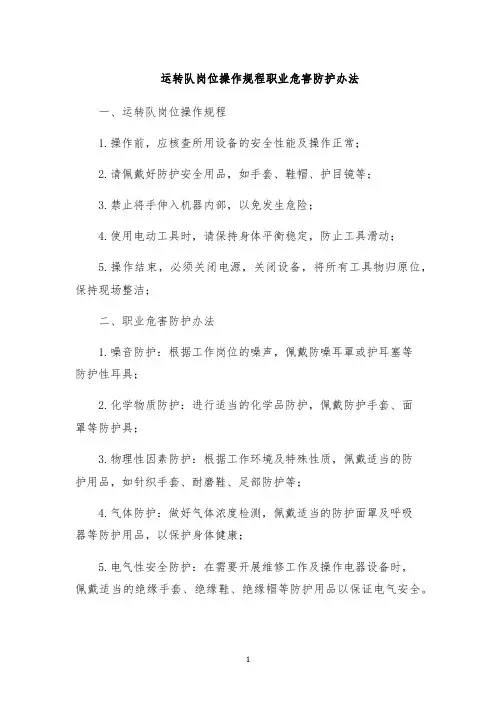 运转队岗位操作规程职业危害防护办法