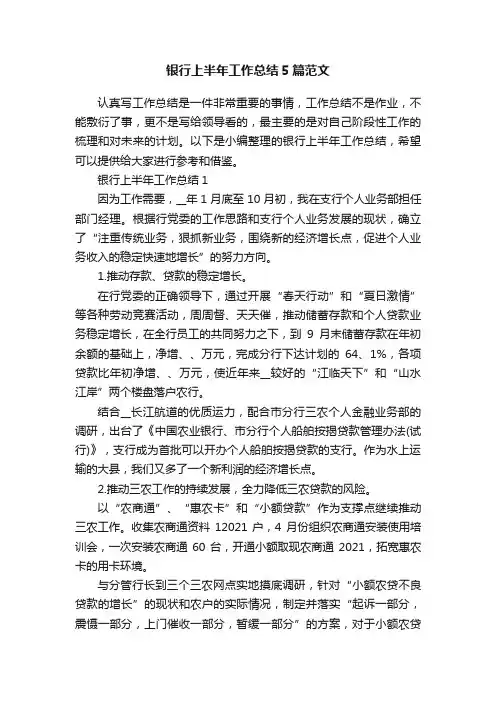 银行上半年工作总结5篇范文