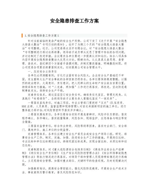 安全隐患排查工作方案