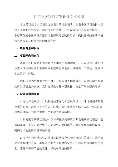 住宅小区项目方案设计文本说明