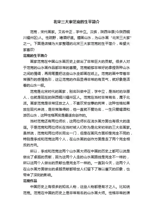 北宋三大家范宽的生平简介