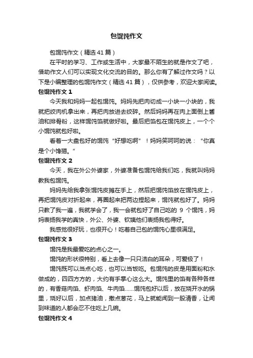 包馄饨作文