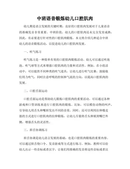 中班语音锻炼幼儿口腔肌肉