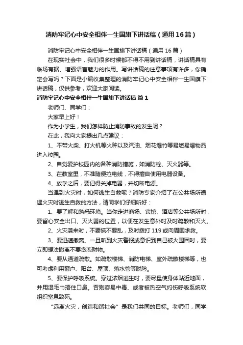消防牢记心中安全相伴一生国旗下讲话稿（通用16篇）