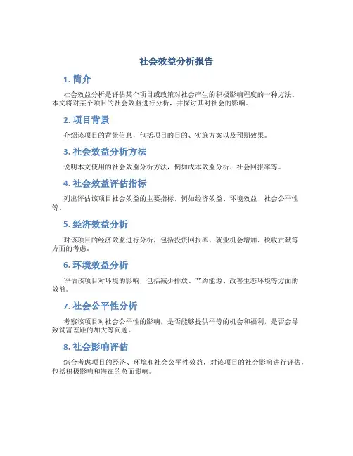 社会效益分析报告
