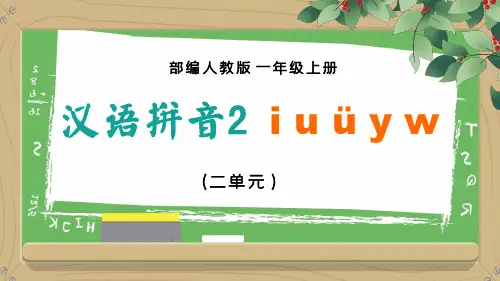 小学语文人教版一年级上册《汉语拼音Iuyw》教育教学课件