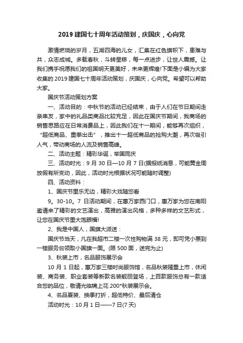 2019建国七十周年活动策划，庆国庆，心向党