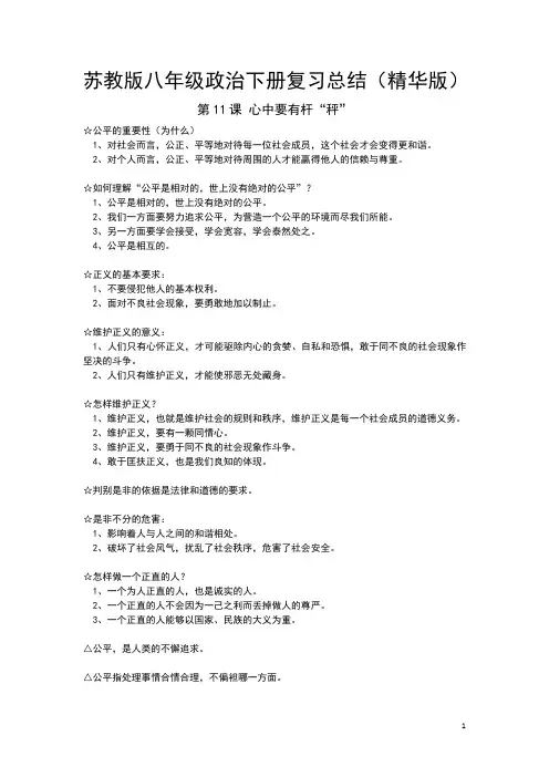 苏教版八年级政治下册复习总结(精华版)