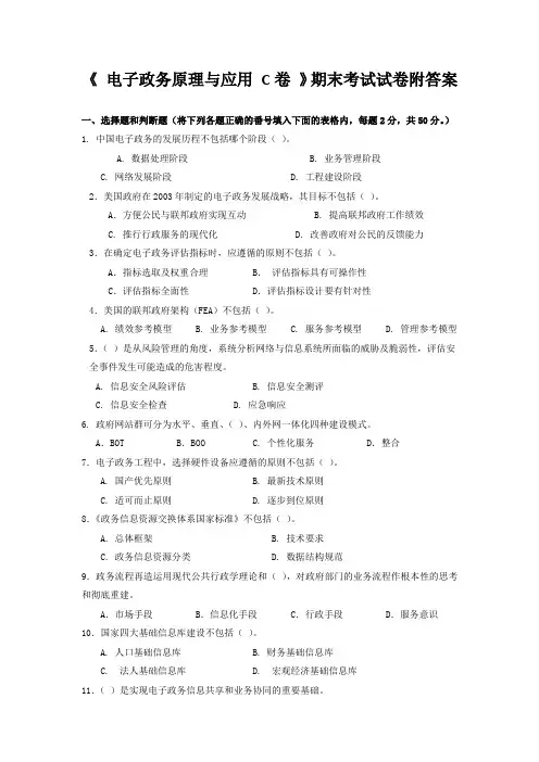 《 电子政务原理与应用 C卷 》期末考试试卷附答案