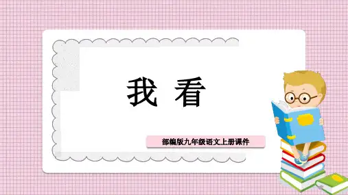 《我看》优秀课件PPT