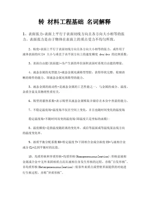 转材料工程基础名词解释