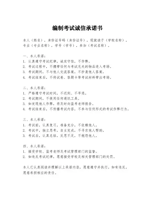 编制考试诚信承诺书
