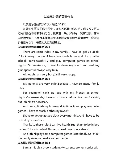 以家规为题的英语作文（精选30篇）