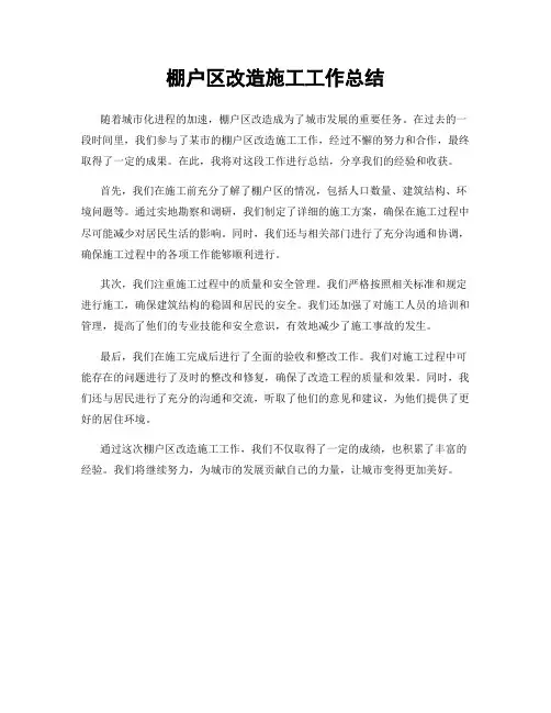 棚户区改造施工工作总结