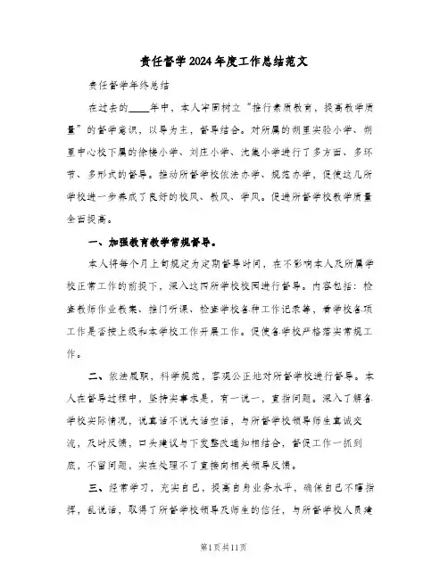 责任督学2024年度工作总结范文(4篇)