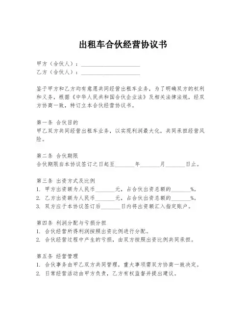 出租车合伙经营协议书