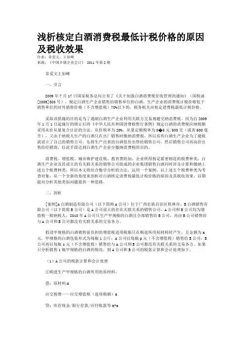 浅析核定白酒消费税最低计税价格的原因及税收效果