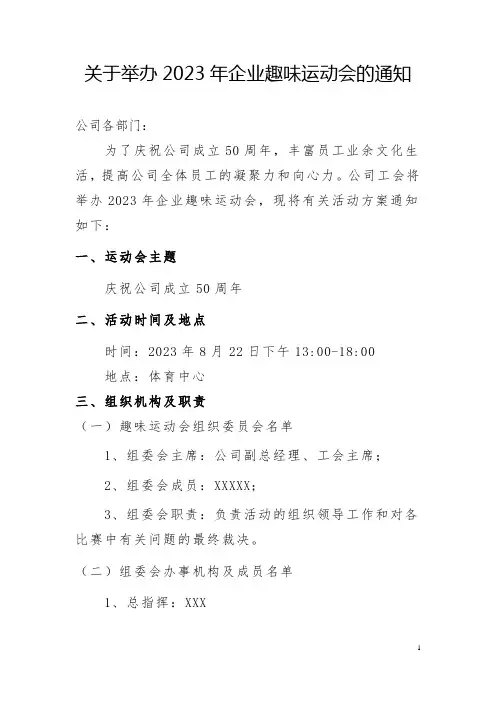 关于举办XX年企业趣味运动会的通知
