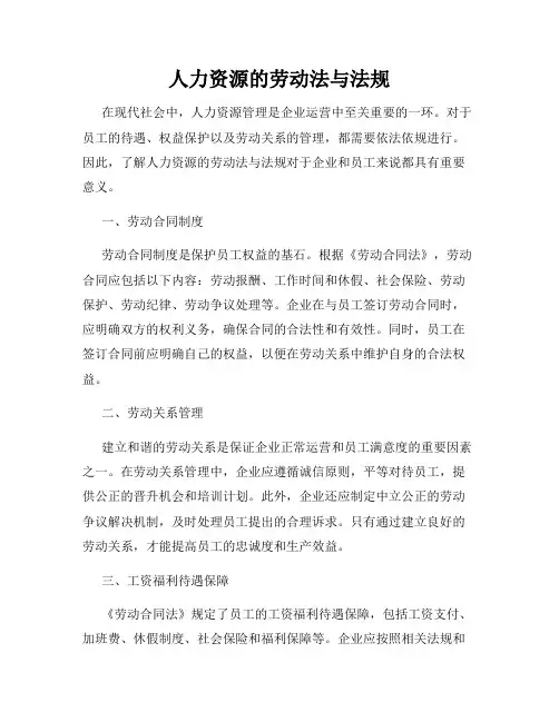 人力资源的劳动法与法规