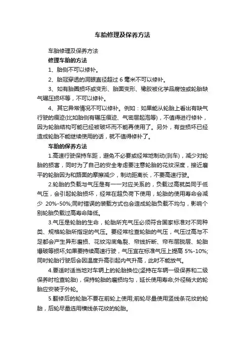 车胎修理及保养方法
