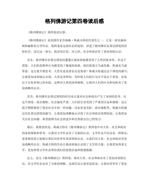 格列佛游记第四卷读后感