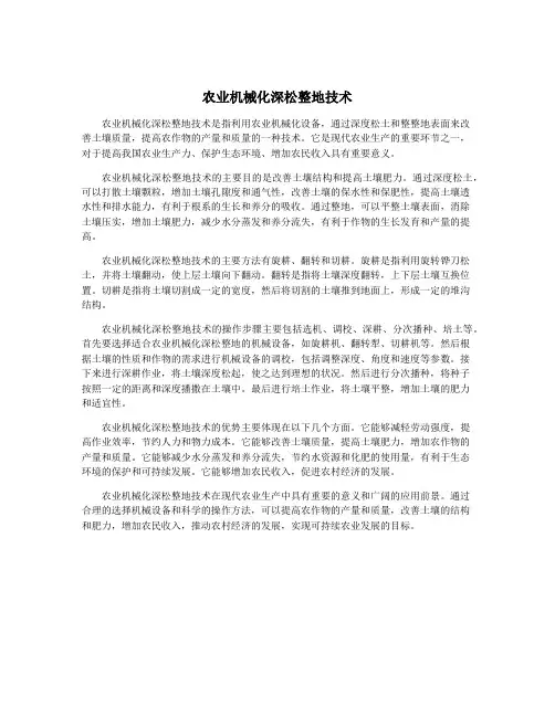 农业机械化深松整地技术