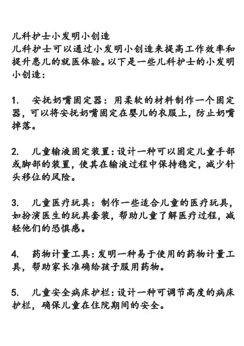 儿科护士小发明小创造