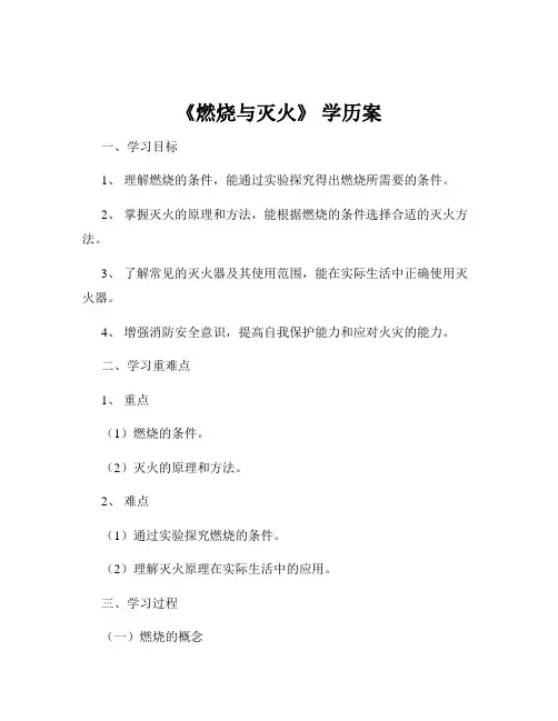 《燃烧与灭火》 学历案