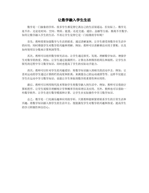 让数学融入学生生活