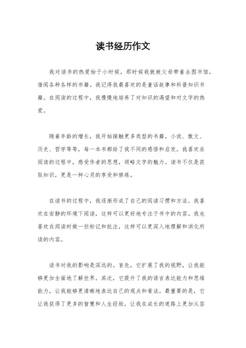 读书经历作文